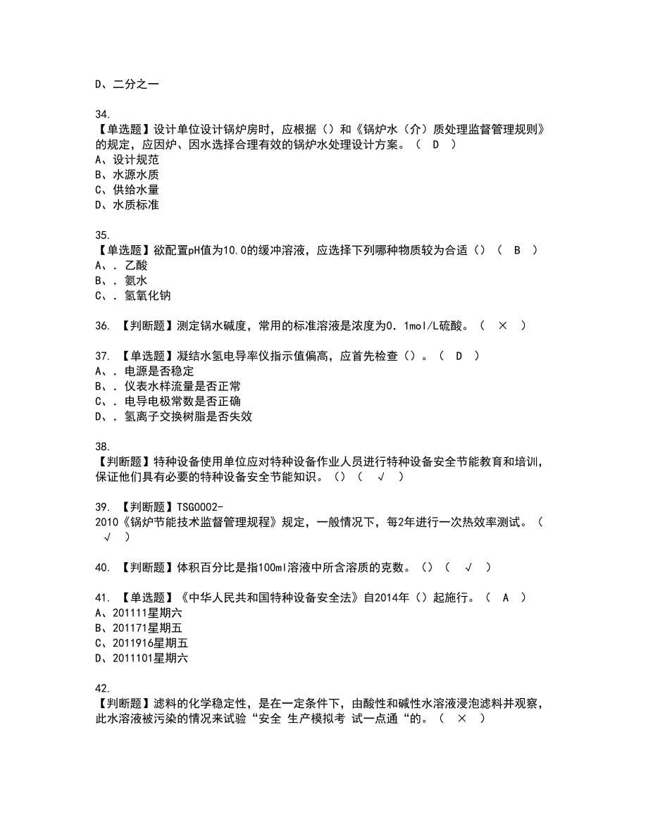 2022年G3锅炉水处理（河北省）资格考试模拟试题（100题）含答案第77期_第5页