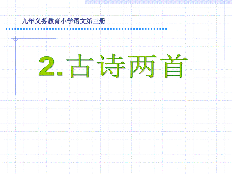 2下2古诗草等2首_第1页