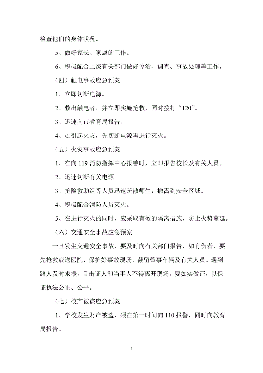 中学校园意外伤害事故处理应急预案_第4页