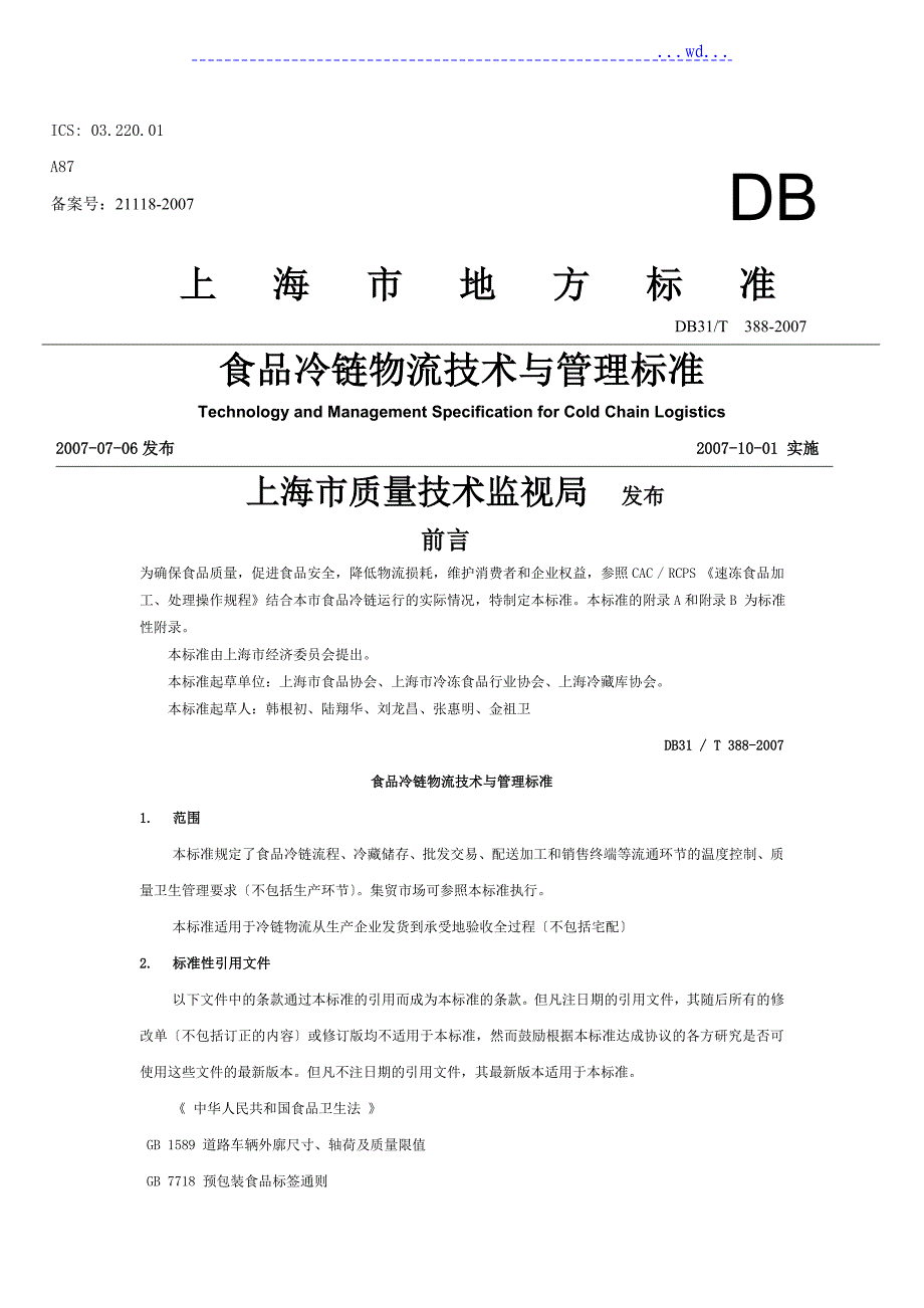 食品冷链物资流通技术和管理标准_第1页