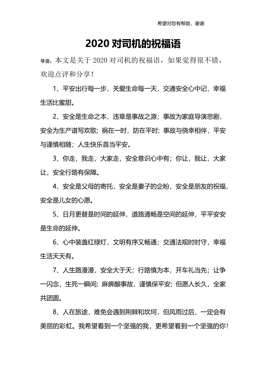 2020对司机的祝福语_第1页