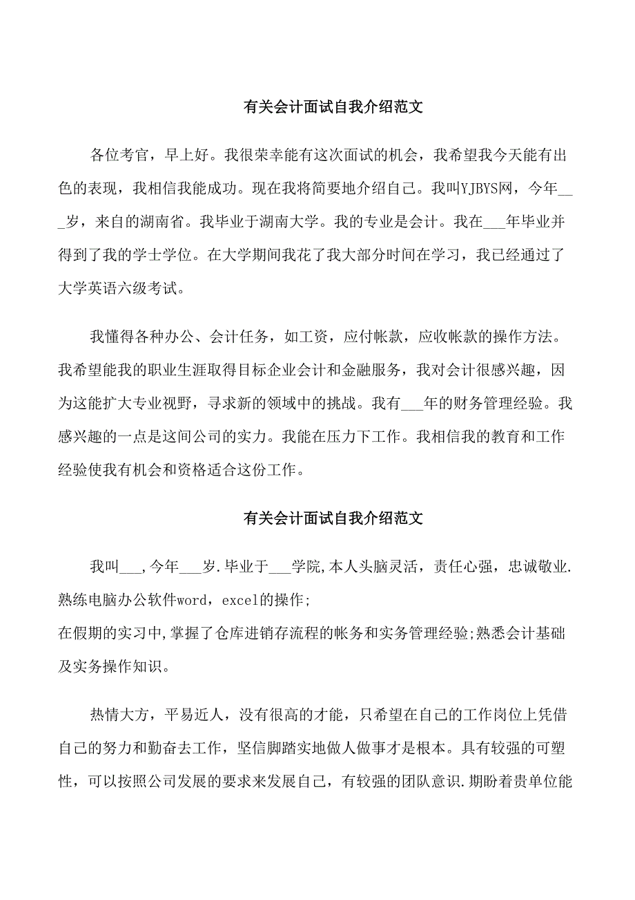 有关会计面试自我介绍范文_第1页