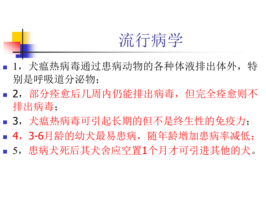 犬猫的主要传染病林德贵_第4页