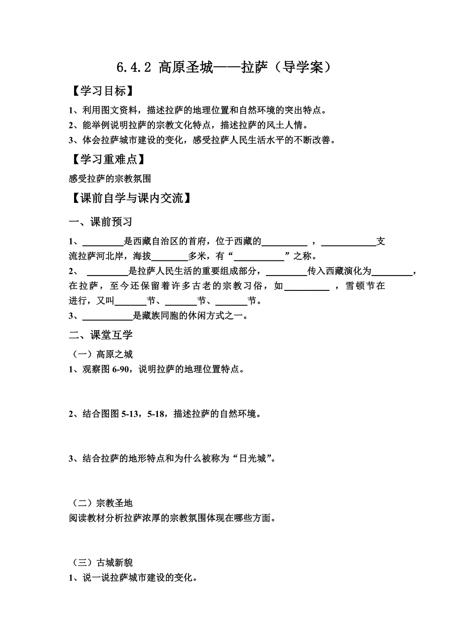 642高原圣城——拉萨（导学案）(教育精_第1页