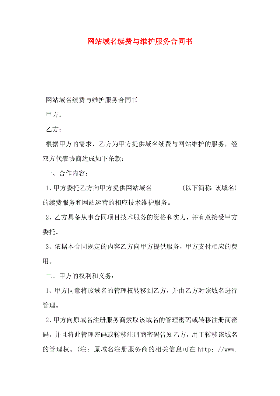 网站域名续费与维护服务合同书_第1页