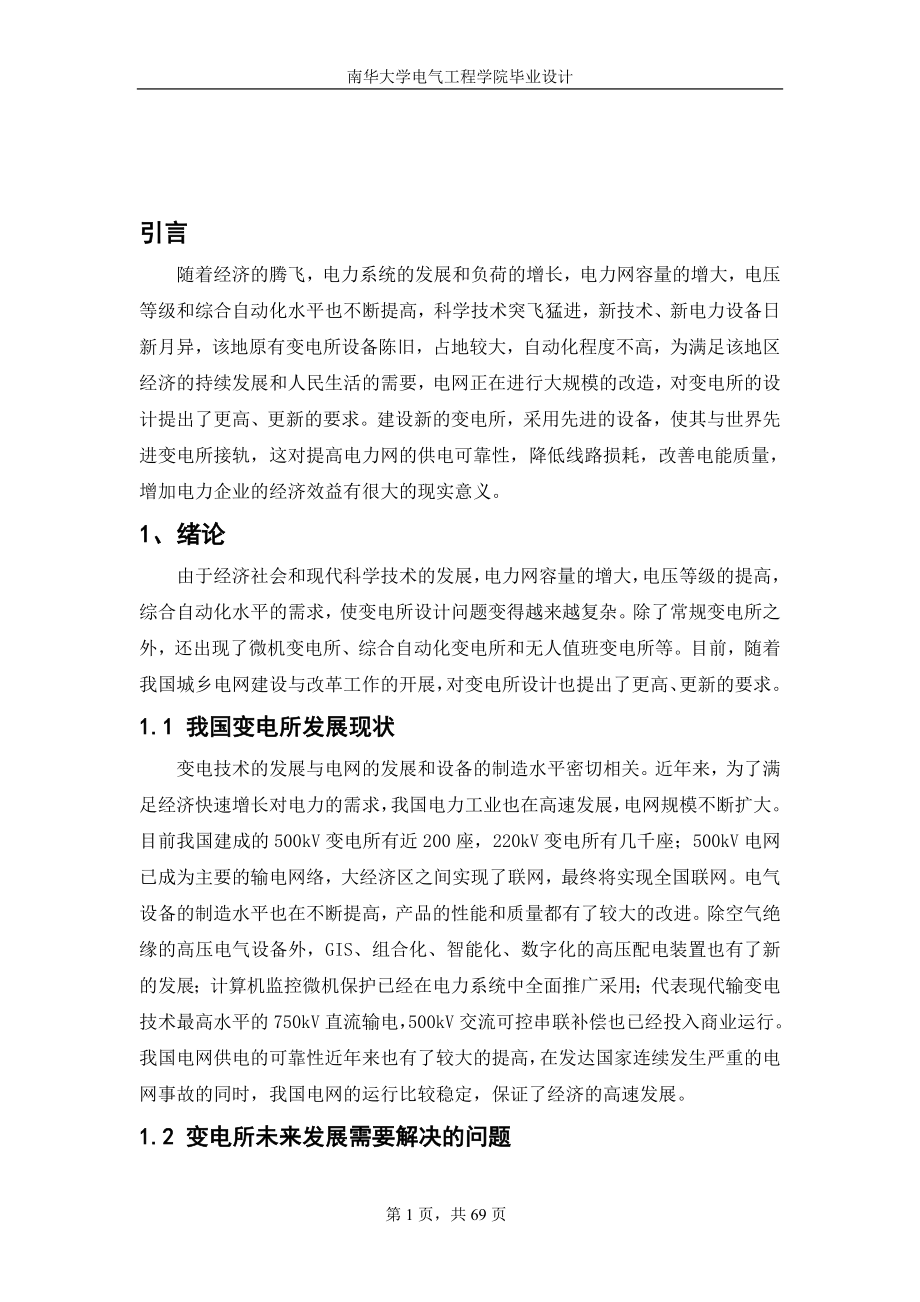 220kv变电站设计本科毕业(设计)论文设计.doc_第1页