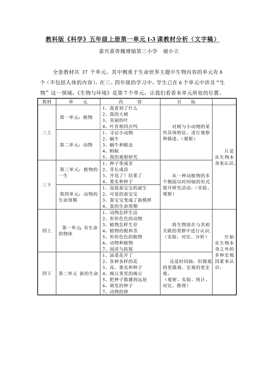教科版《科学》五年级上册第一单元1-3课教材分析(文字稿).doc_第1页