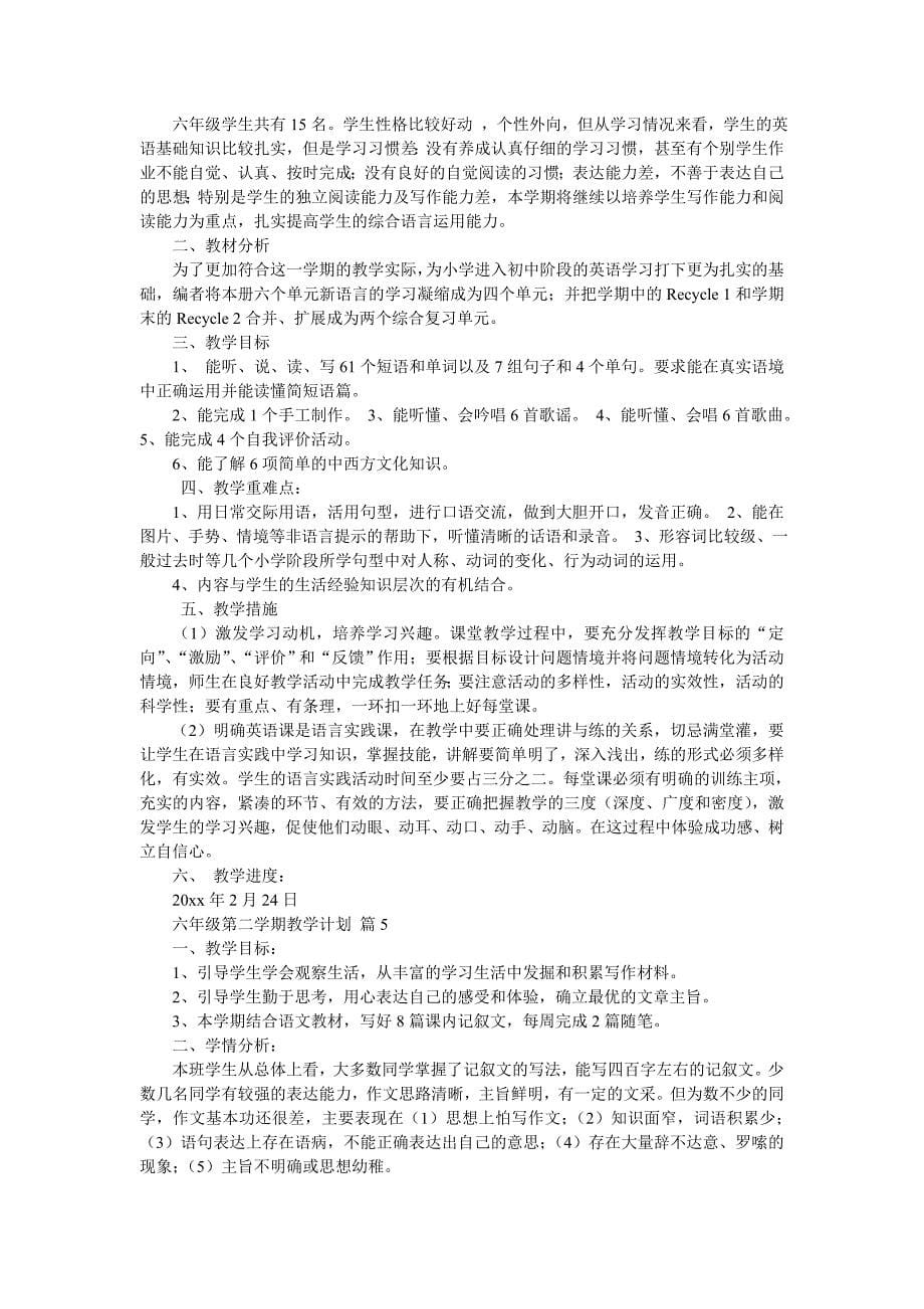 六年级第二学期教学计划汇编八篇_第5页