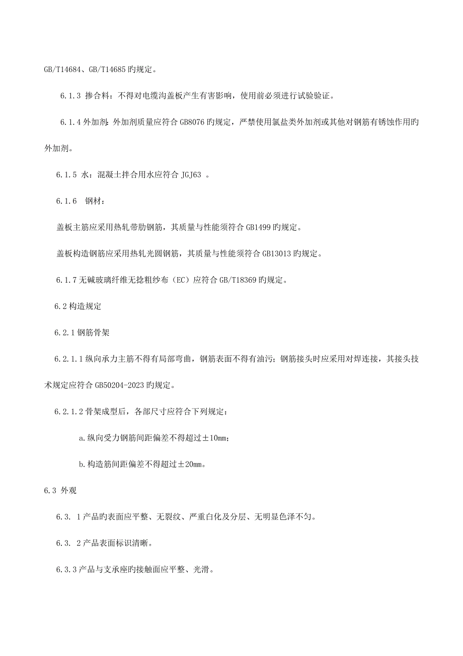 变电所用无机复合材料盖板技术规范_第4页