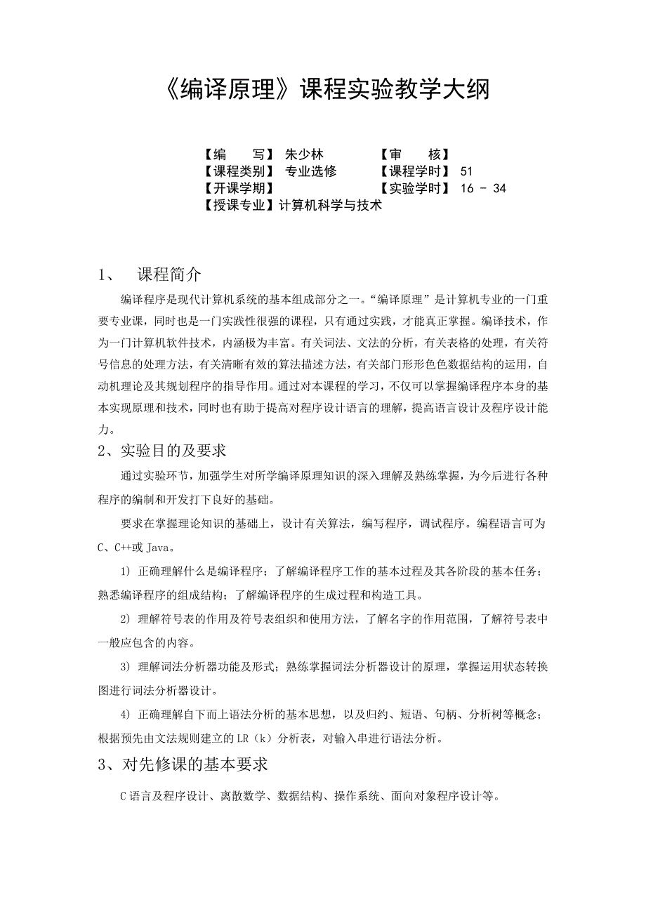 编译原理实验教学大纲2.doc_第1页