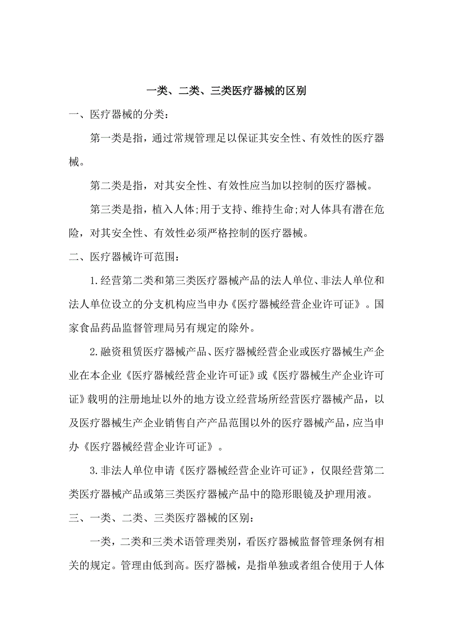 一类、二类、三类医疗器械区别_第1页