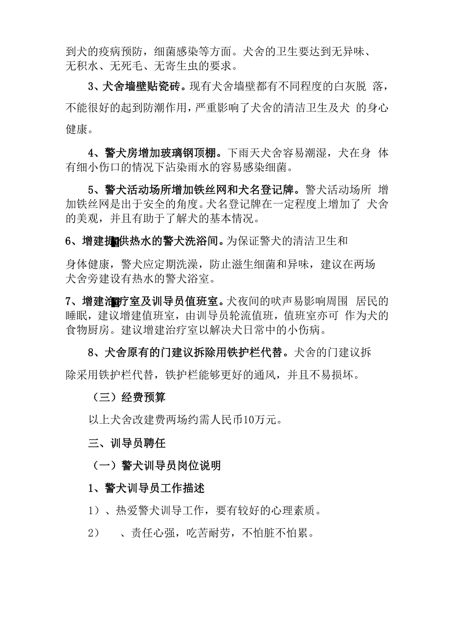 警犬队伍建设实施计划方案_第4页