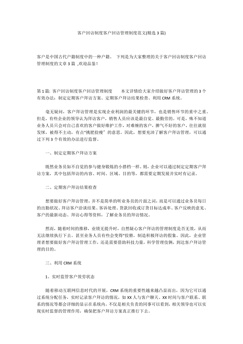 客户回访制度客户回访管理制度范文(精选3篇)_第1页