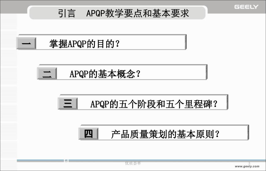 产品质量先期策划教育资料APQP吉利行业特制_第3页