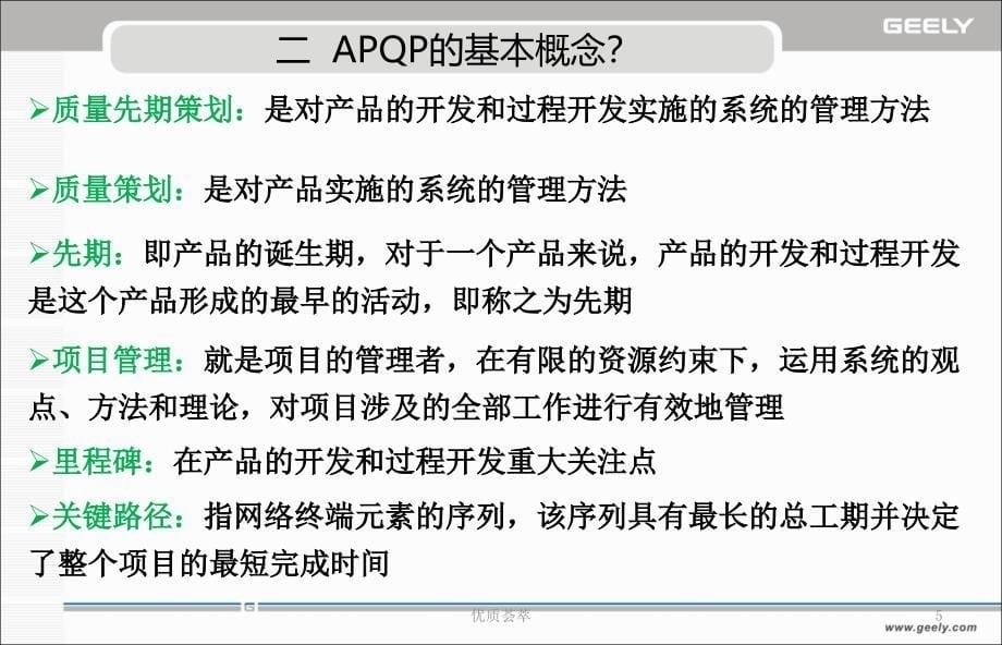 产品质量先期策划教育资料APQP吉利行业特制_第5页