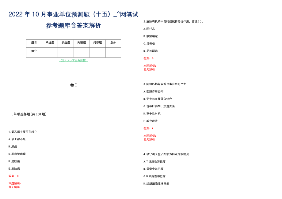 2022年10月事业单位预测题（十五）_^网笔试参考题库含答案解析_第1页