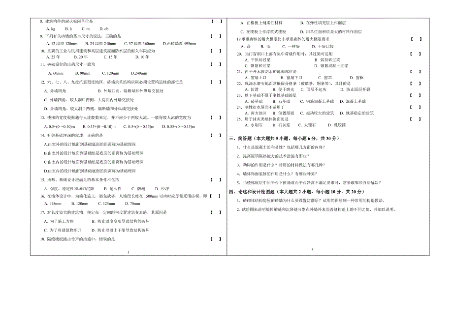 建筑材料与构造模拟试题_第3页