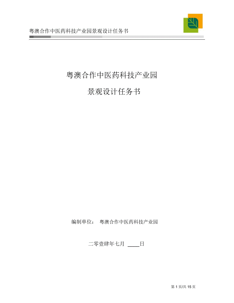 中医药科技产业园景观设计任务书0721精讲_第1页