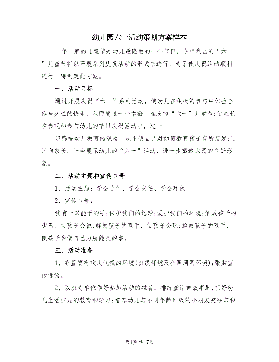 幼儿园六一活动策划方案样本（4篇）_第1页