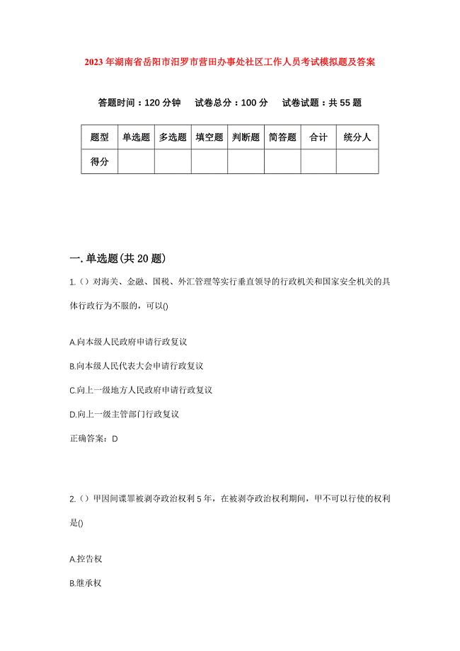 2023年湖南省岳阳市汨罗市营田办事处社区工作人员考试模拟题及答案