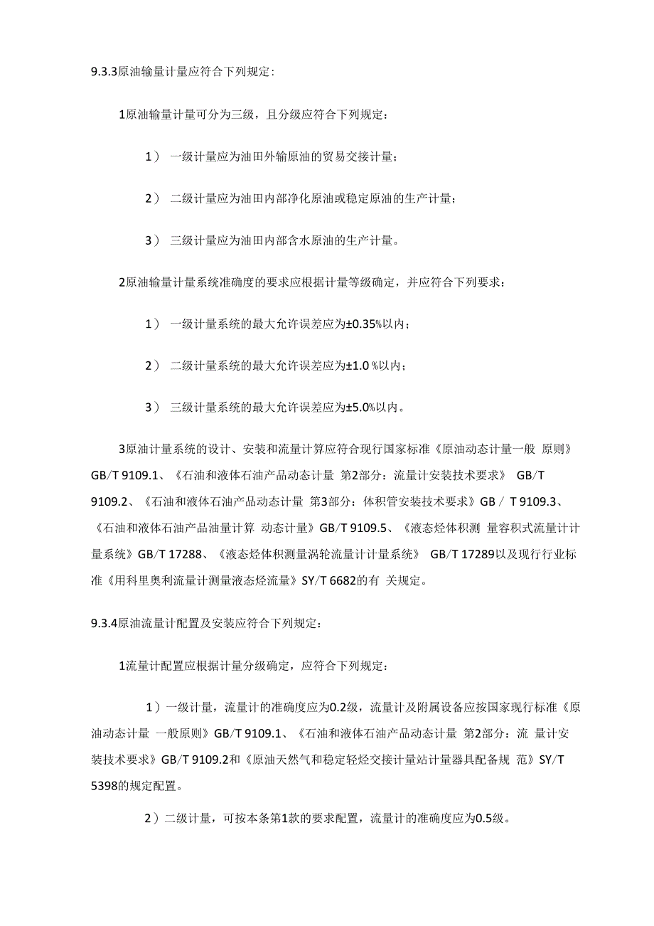 原油和天然气计量点设置_第2页