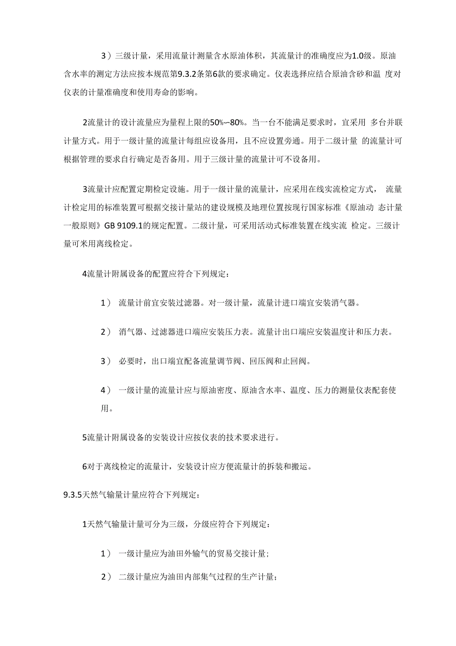 原油和天然气计量点设置_第3页