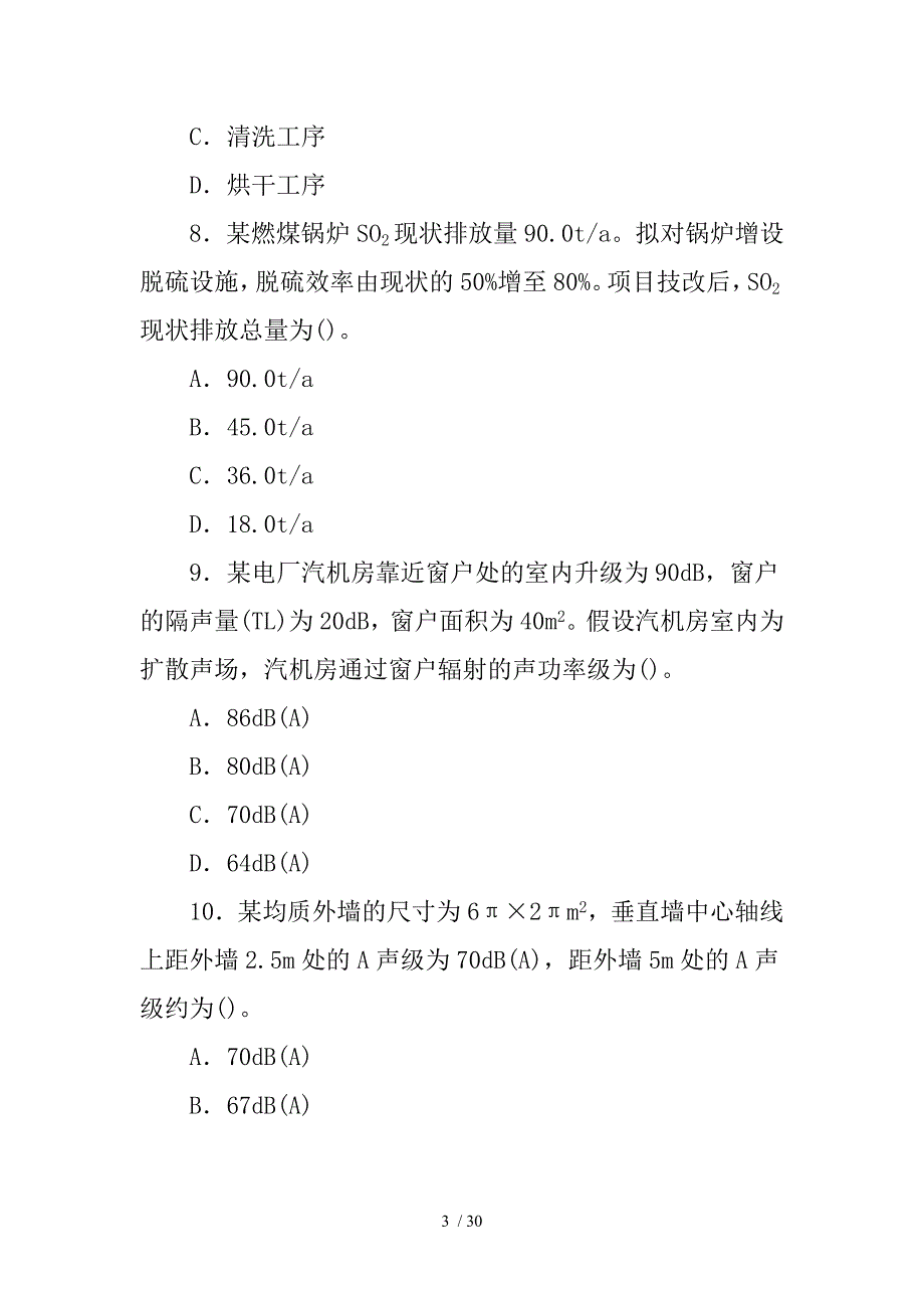 环境影响评价师考试技术方法真题_第3页