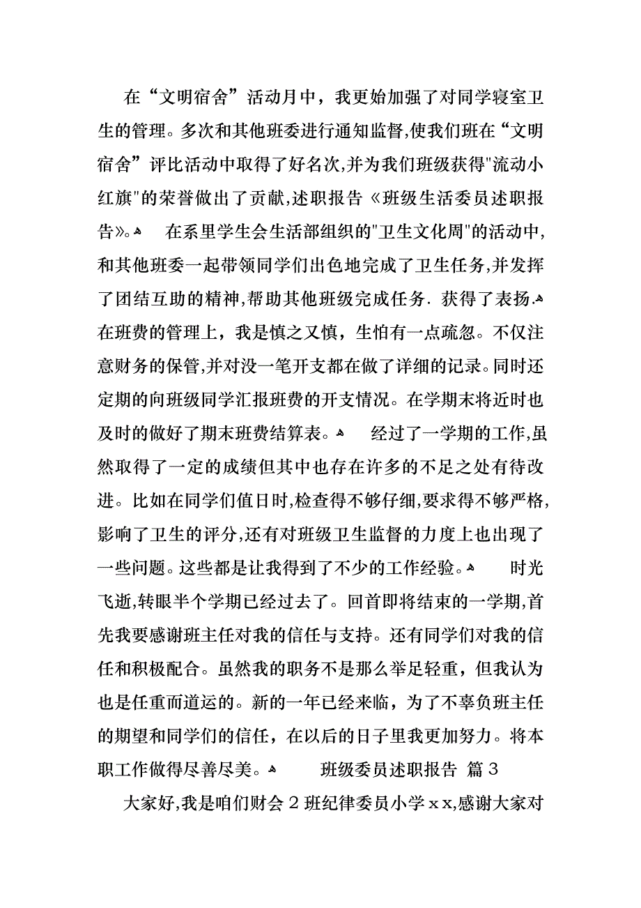 班级委员述职报告合集六篇_第3页