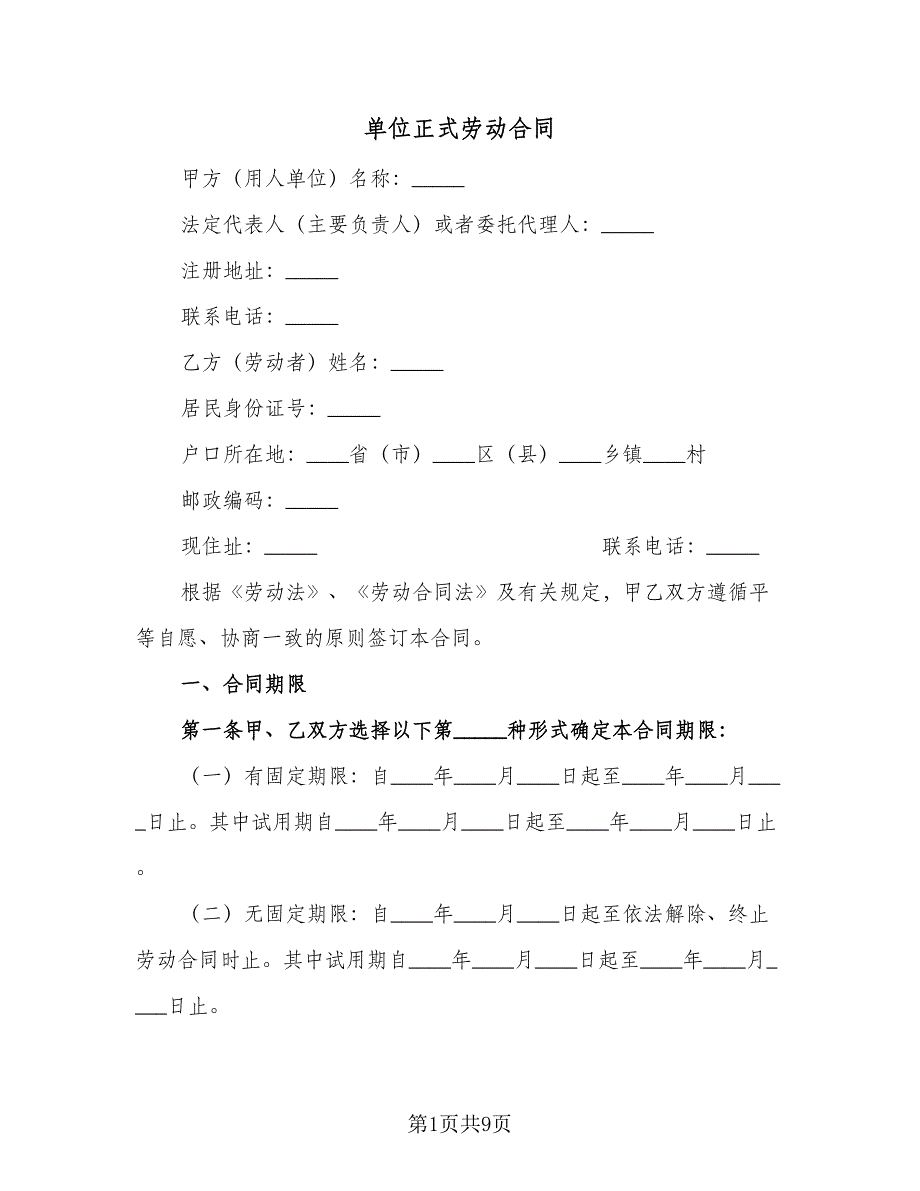 单位正式劳动合同（2篇）.doc_第1页