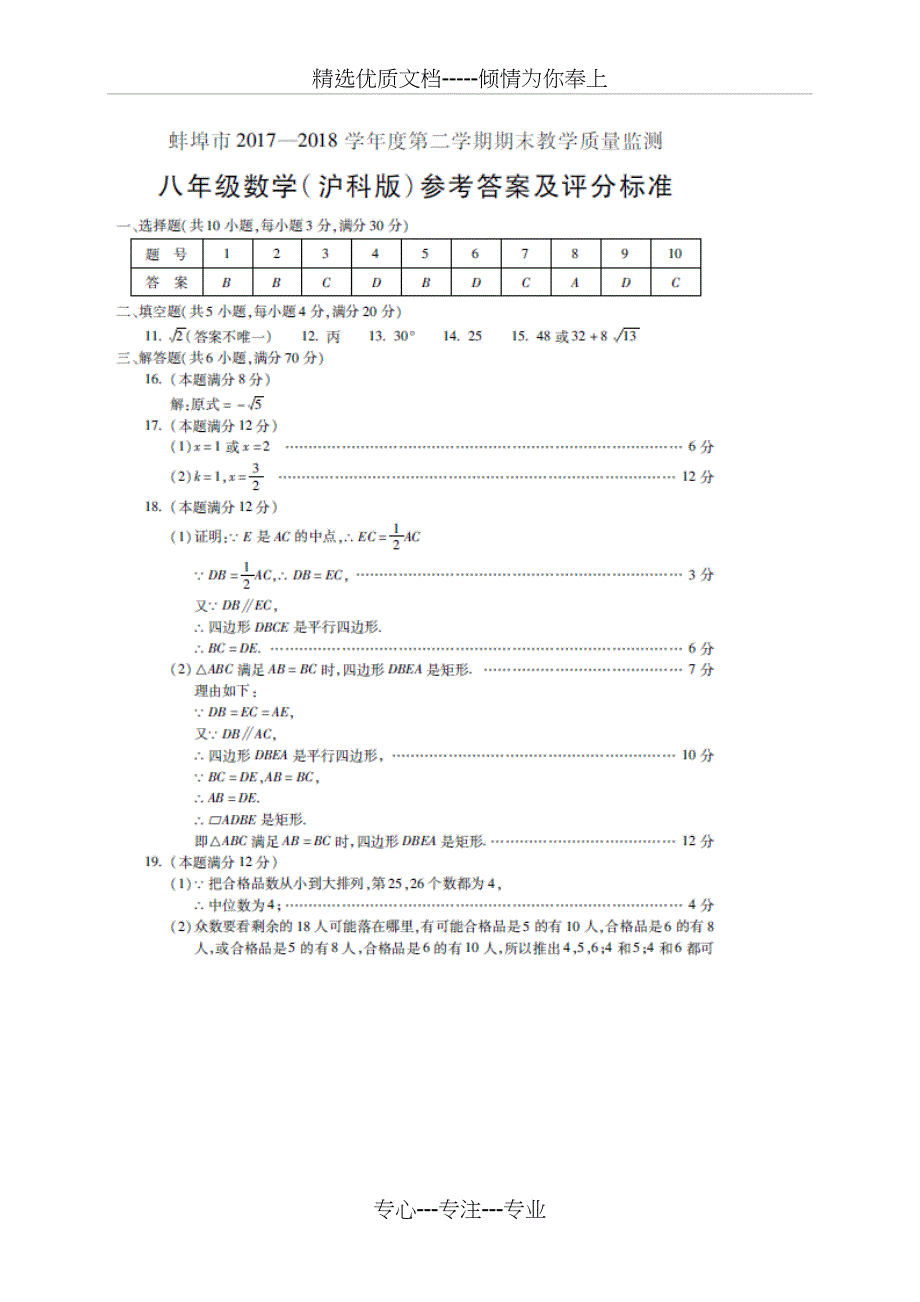 蚌埠市2017-2018学年八年级下期末教学质量数学试题含答案_第4页