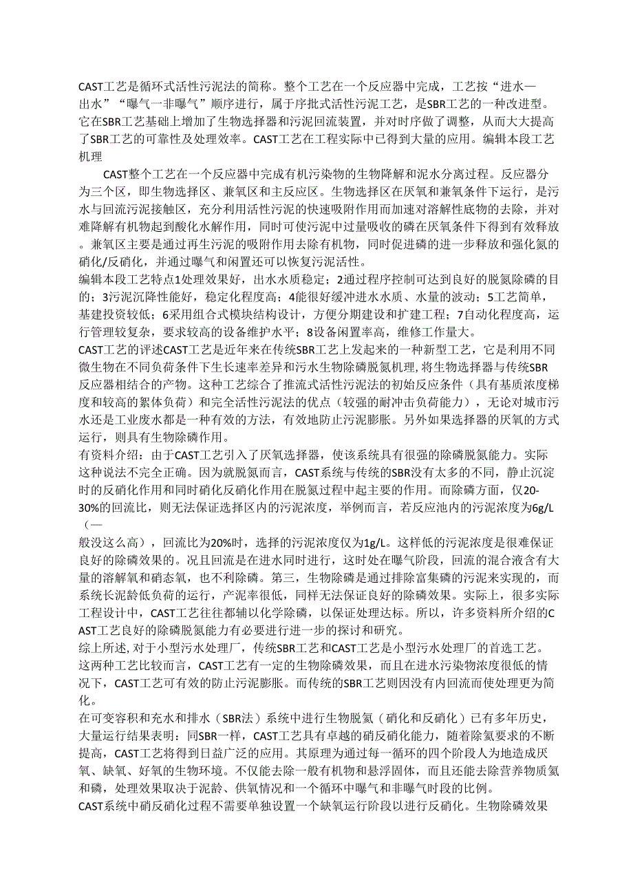 水处理工艺CAST_第1页
