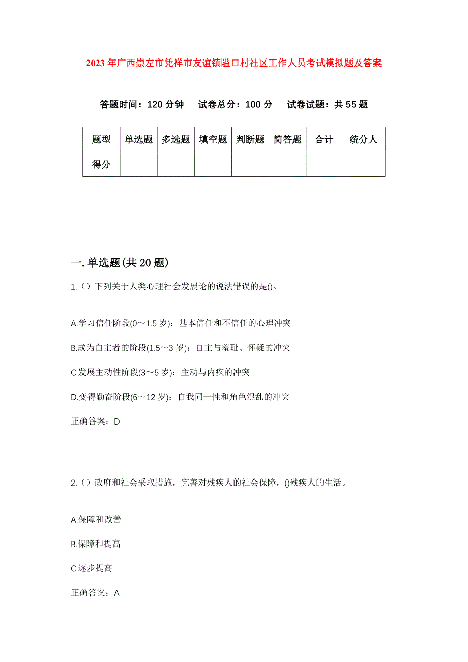 2023年广西崇左市凭祥市友谊镇隘口村社区工作人员考试模拟题及答案_第1页