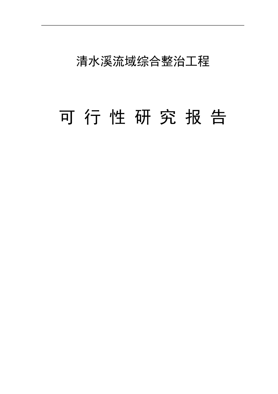 清水溪流域综合整治工程项目可行性建议书.doc_第1页