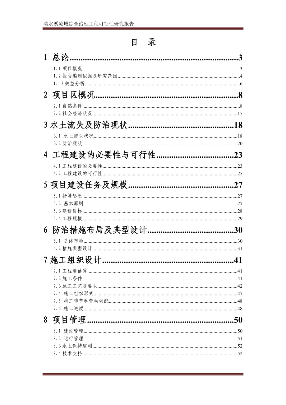 清水溪流域综合整治工程项目可行性建议书.doc_第2页