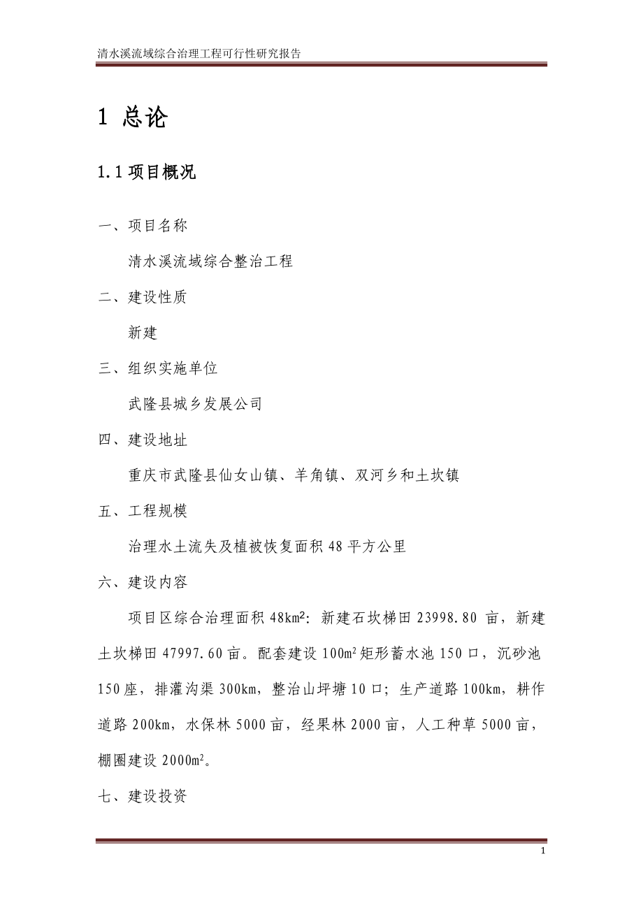 清水溪流域综合整治工程项目可行性建议书.doc_第4页