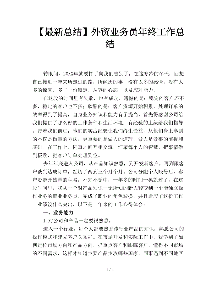 【最新总结】外贸业务员年终工作总结.doc_第1页