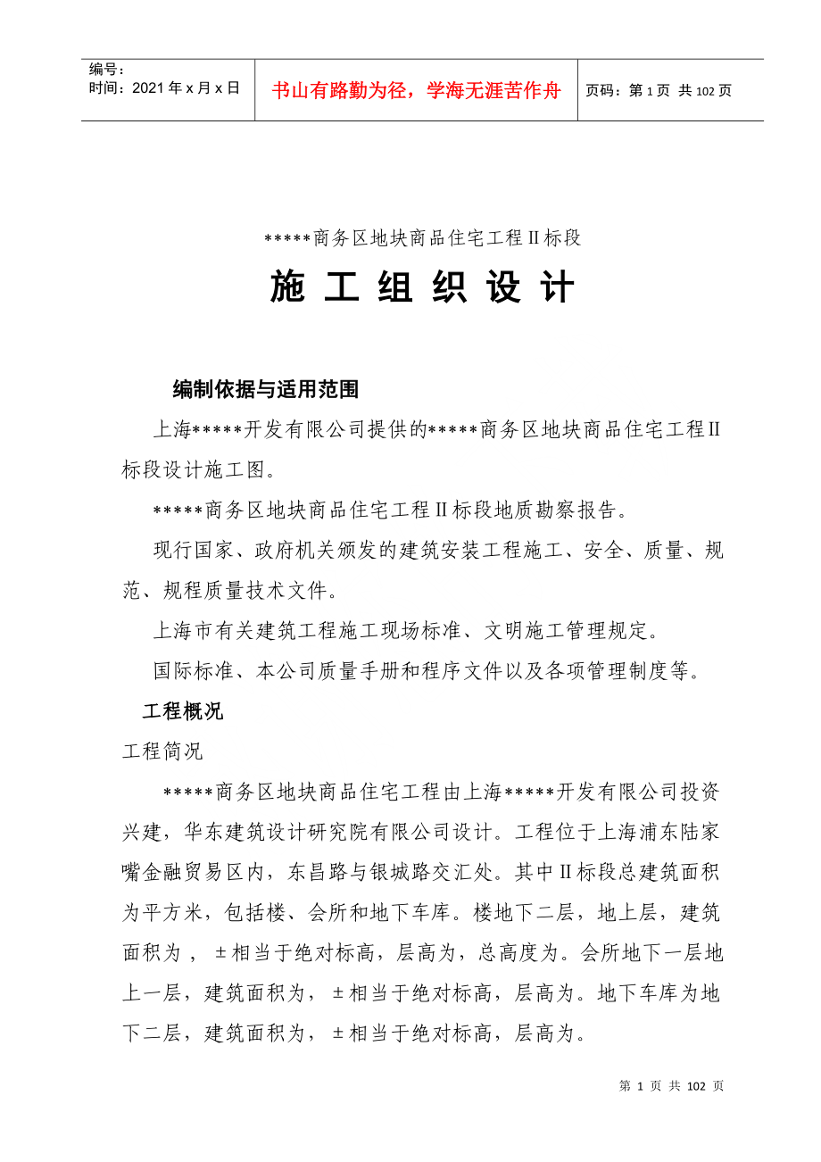 [上海]商品住宅工程施工组织设计_第1页