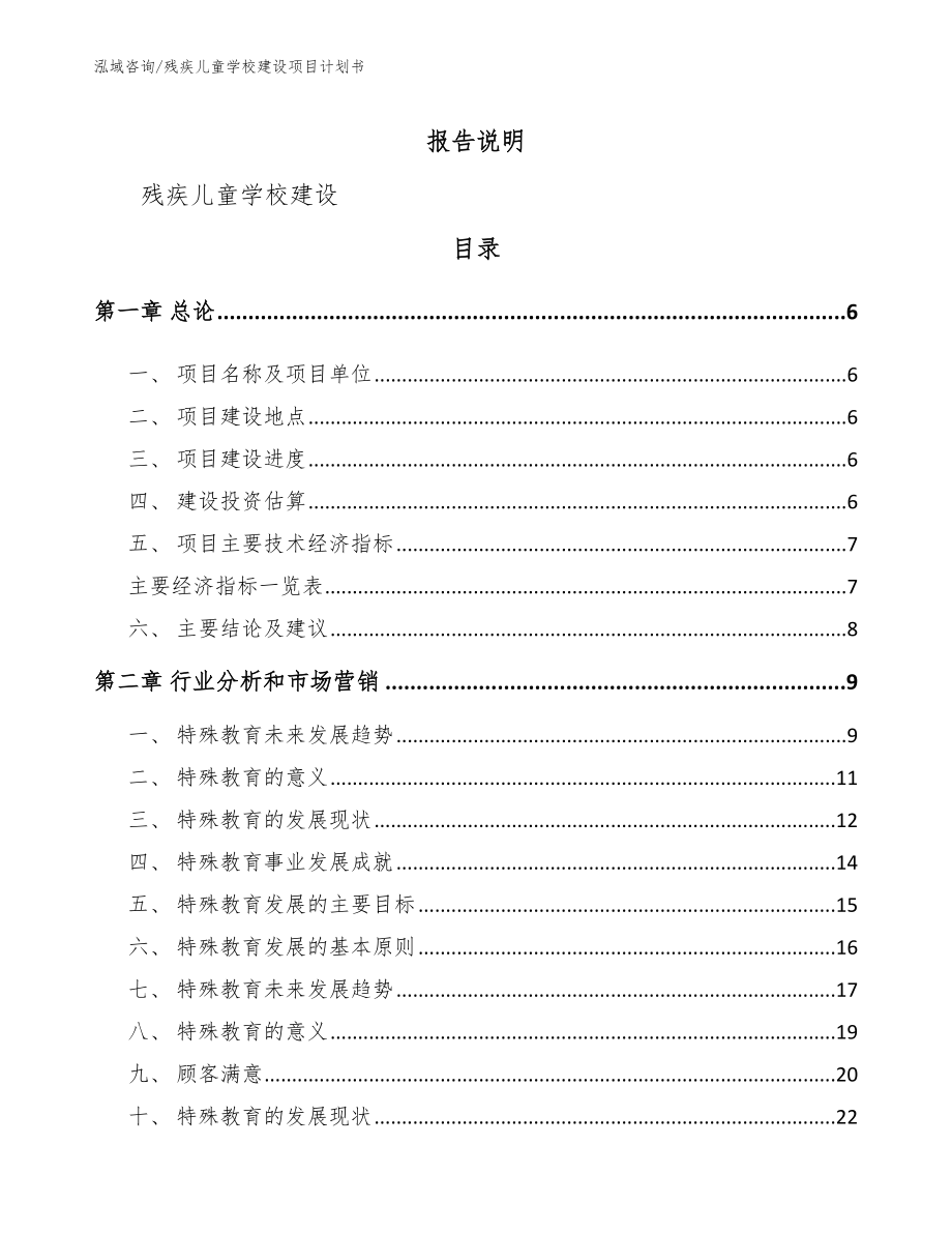 残疾儿童学校建设项目计划书_参考模板_第1页