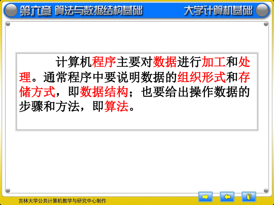 大学计算机基础：第6章 算法与数据结构基础_第1页