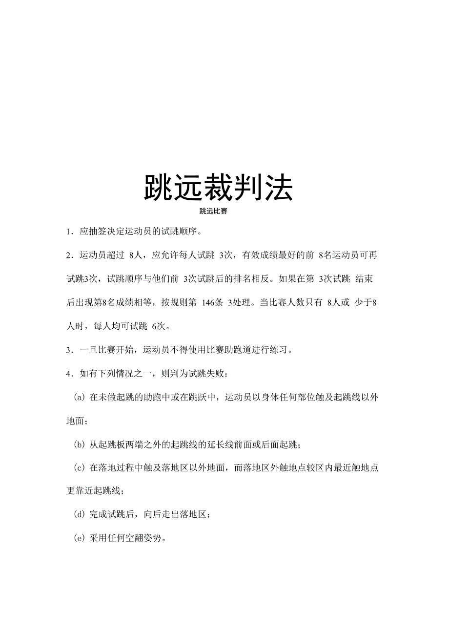 跳远裁判法知识讲解_第1页