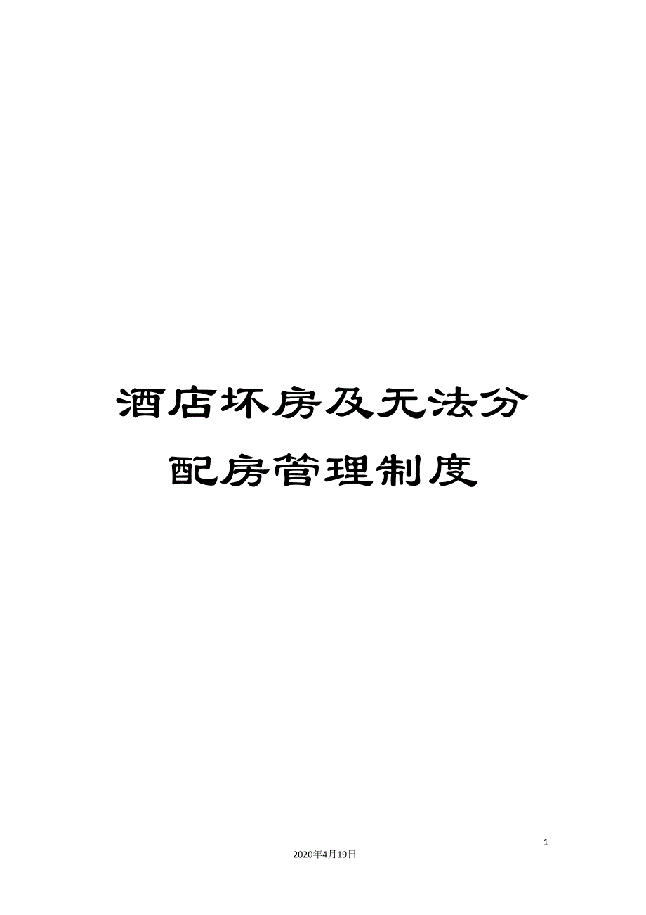 酒店坏房及无法分配房管理制度.doc_第1页