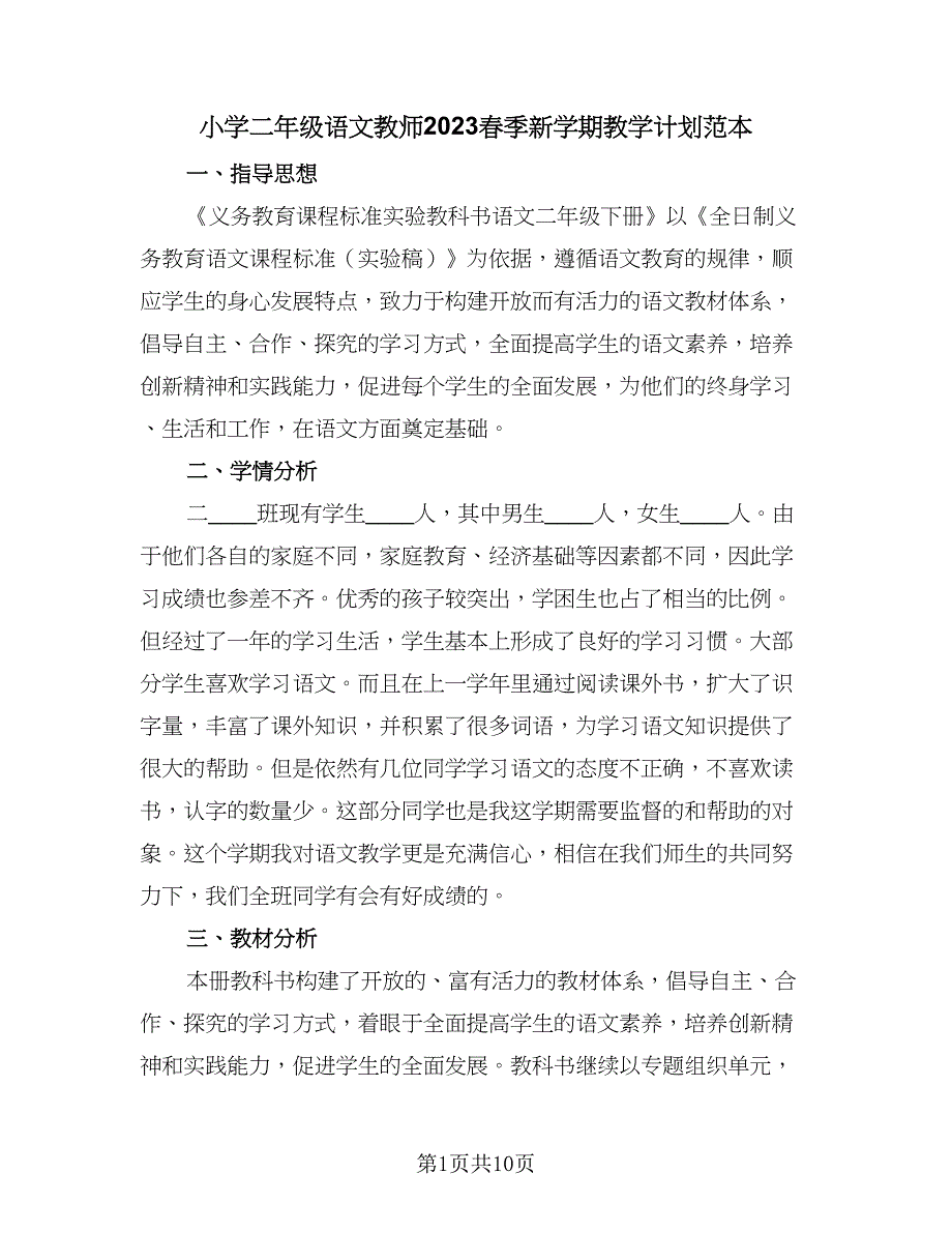 小学二年级语文教师2023春季新学期教学计划范本（三篇）.doc_第1页