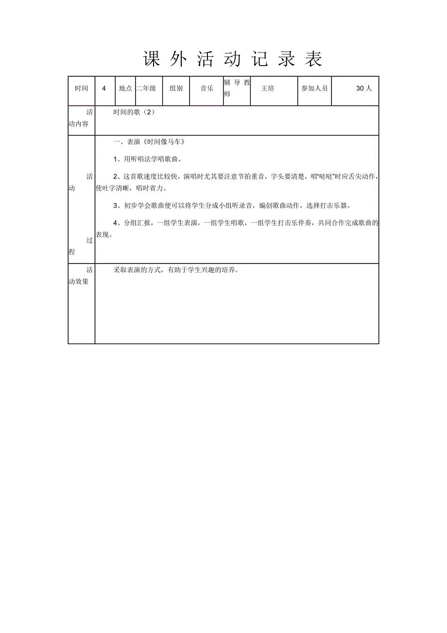 声乐兴趣小组活动记录_第4页