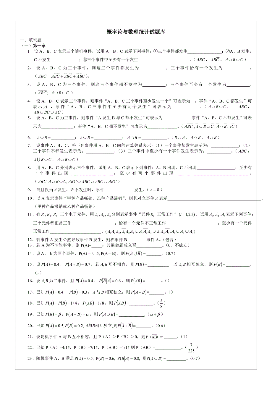 概率统计试题库及答案_第1页