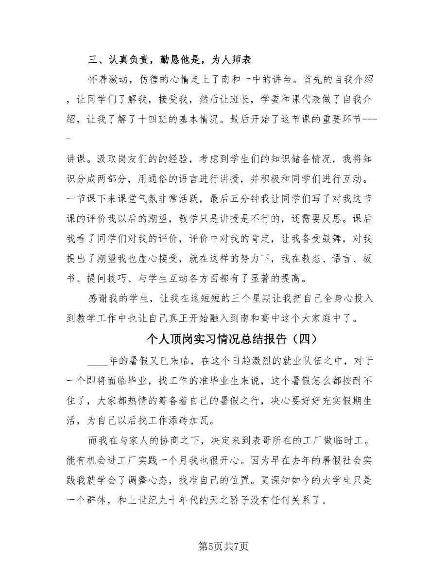 个人顶岗实习情况总结报告（4篇）.doc_第5页