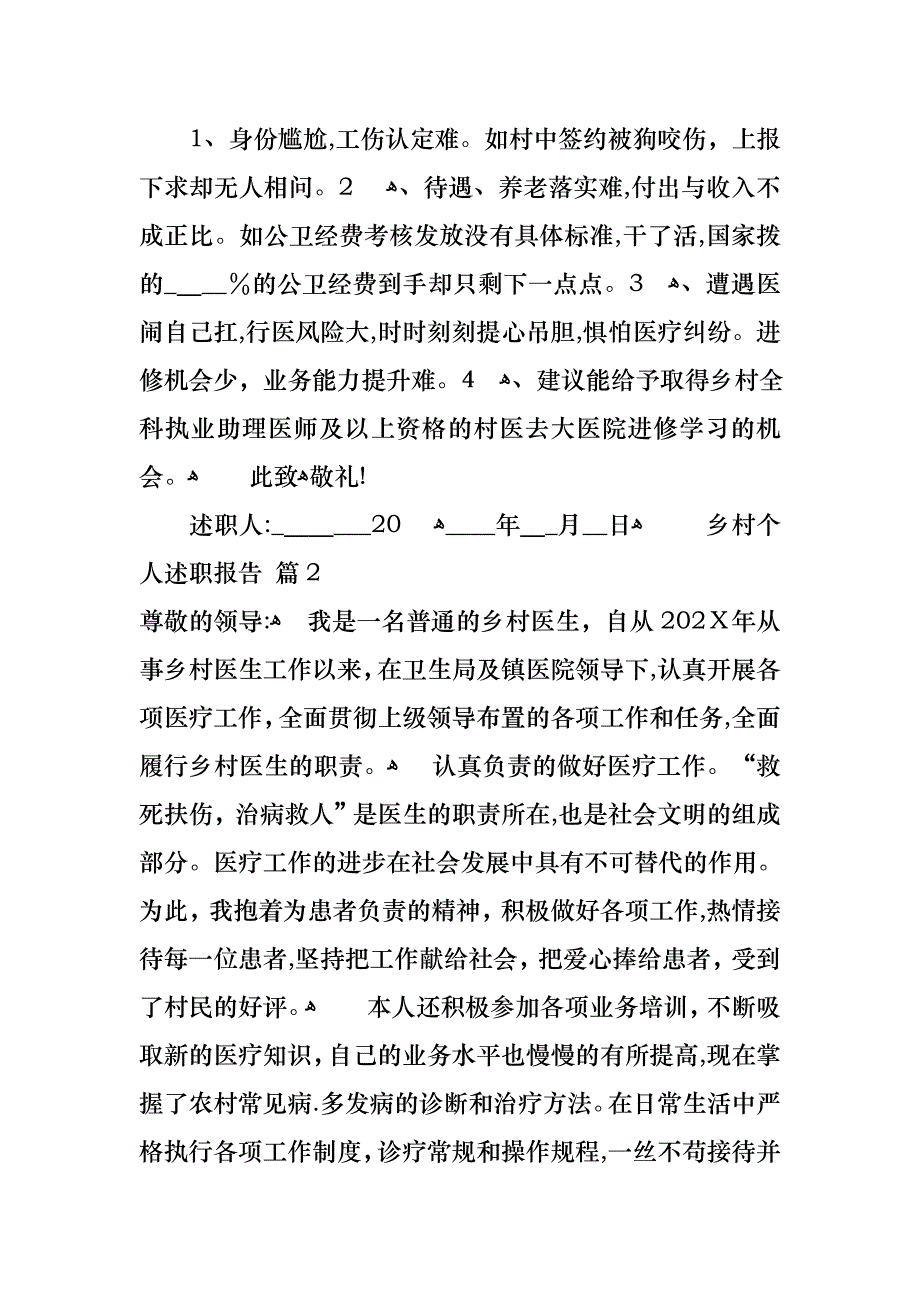 乡村个人述职报告合集七篇_第2页