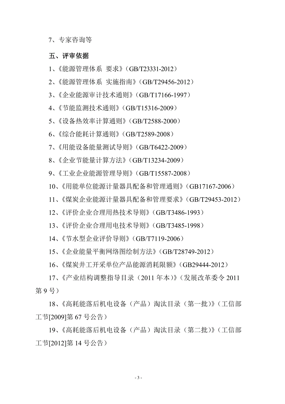 欢城煤矿初始能源评审报告_第4页