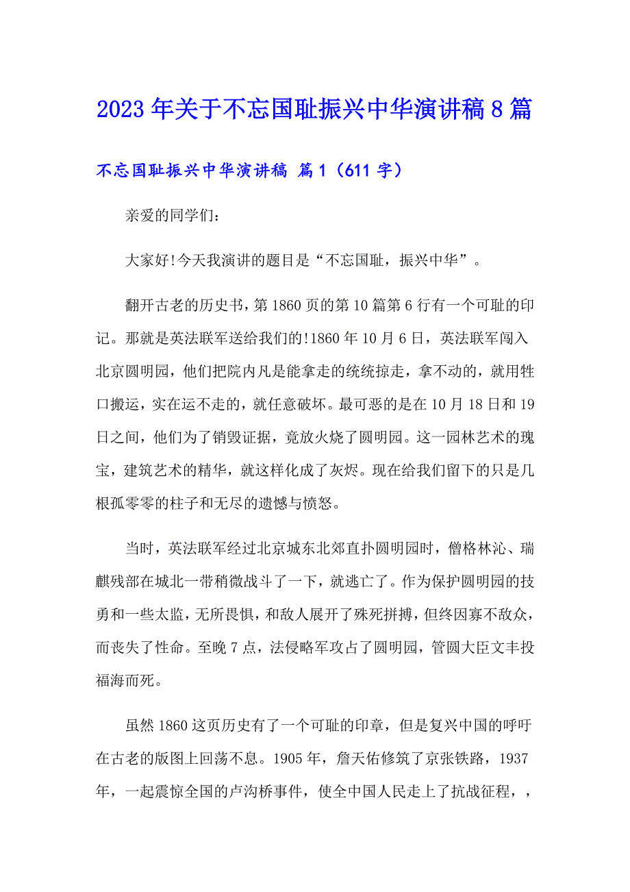 2023年关于不忘国耻振兴中华演讲稿8篇_第1页