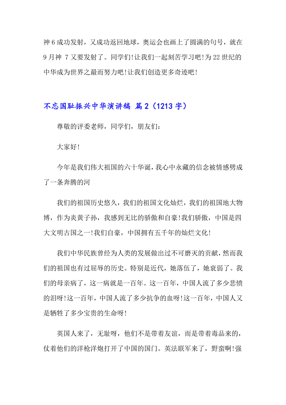 2023年关于不忘国耻振兴中华演讲稿8篇_第2页