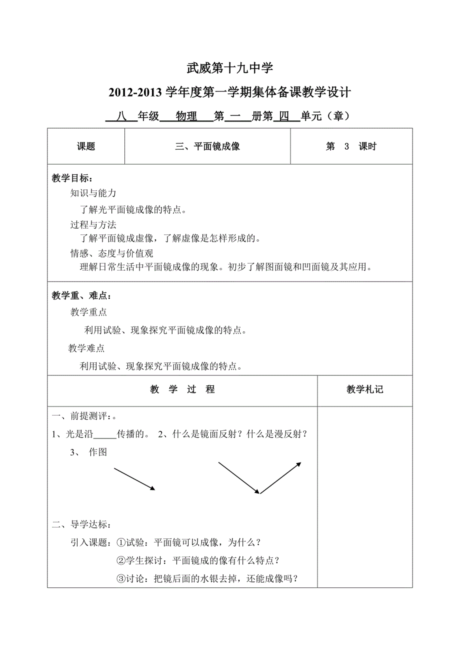 【名校专供】43平面镜成像教案.doc_第1页